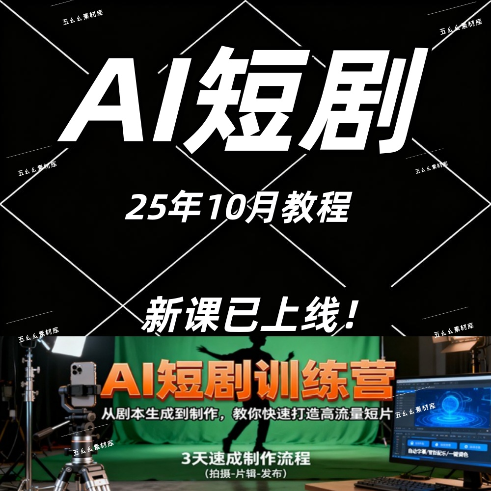 AI短剧训练营，从剧本生成到制作，教你快速打造高流量短片