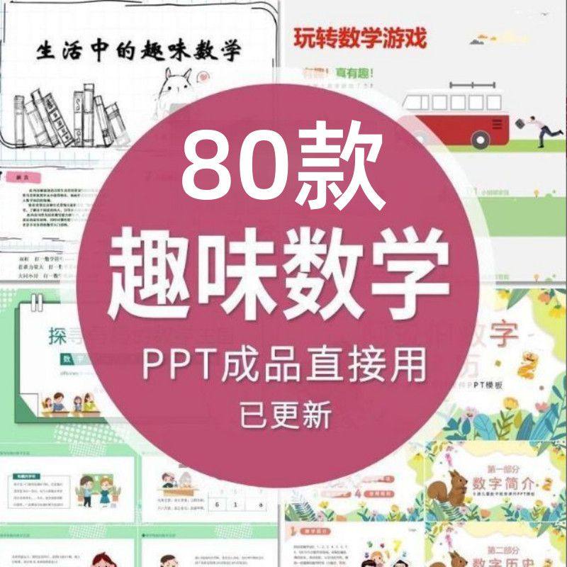 趣味数学游戏数学小故事分享PPT数学家名人介绍课件可修改电子版,商务/设计服务,设计素材/源文件,淘宝优惠券,粉丝福利购,淘宝优惠卷