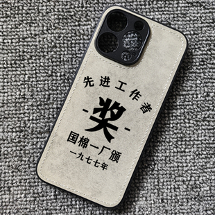 80年代先进生产者布纹手机壳适用iphone16pro苹果华为mate70pro荣耀300小米14红米k70至尊iqooneo10一加ACE3