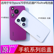 iaccy适用于华为p70Ultra后盖P70Pro+原拆机原厂后壳p urta70后盖后屏p70电池盖后屏保护壳屏幕总成寄修外壳