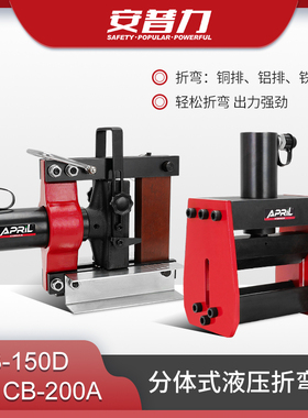 液压弯排机铜排折弯机CB-150D/CB-200A母线一体机折弯工具