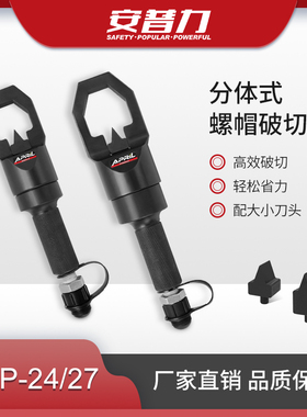 FYP-24/27分体式液压螺帽破切器 螺帽生锈切除器 螺母破开器