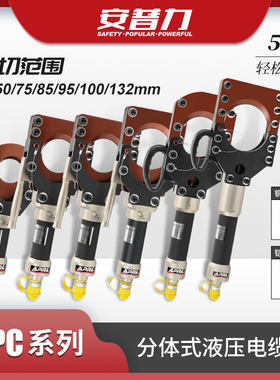 分体式液压电缆剪CPC-50/75/85/95/100/132H铜铝铠装电缆线缆剪