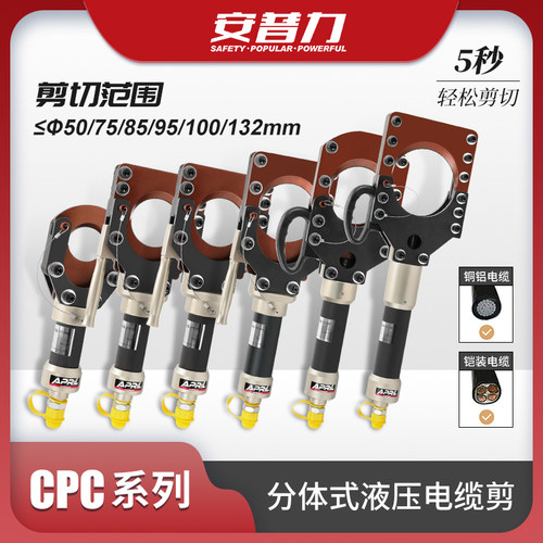 分体式液压电缆剪CPC-50/75/85/95/100/132H铜铝铠装电缆线缆剪