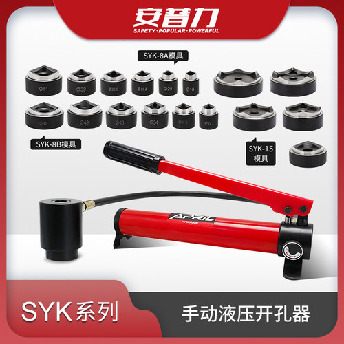 安普力SYK系列不锈钢液压开孔器