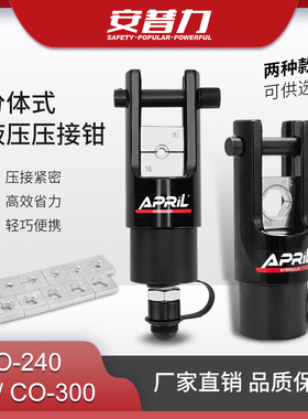 CO-240/300分体式液压压接钳16-240/300mm²铜铝鼻子压接电工工具