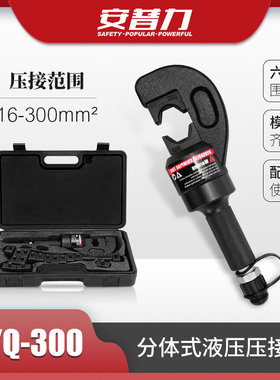 FYQ-300分体式液压压接钳C型开口设计16-300mm2铜铝鼻端子压接