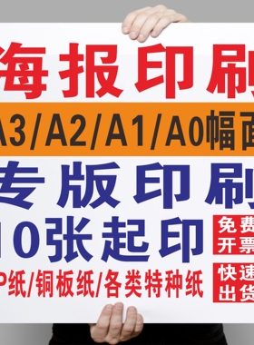a1大海报印刷打印定制A2招贴吊旗年历明星画设计快印制作彩印贴纸
