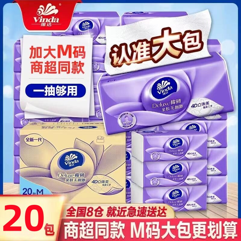 维达立体美抽纸M码大包纸抽纸巾家用实惠装餐巾纸婴儿可用卫生纸