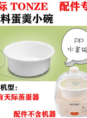Tonze/天际家用蒸蛋器 DZG-6D W406Q W406F 46AE 配件塑料蛋托