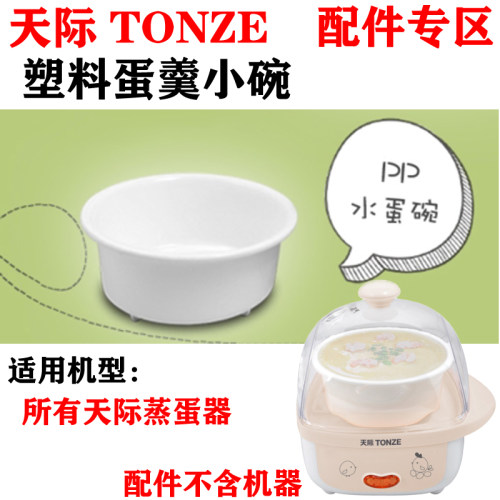 天际蒸蛋器盖子内胆配件