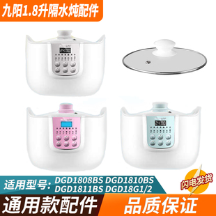 九阳电炖锅隔水炖18G1/18G2/DGD1811BS/10BS/18G1BS/1808BS玻璃盖