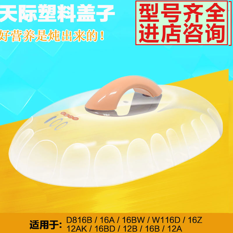 天际塑料盖原厂配件隔水电炖锅