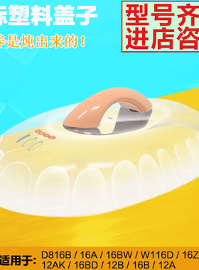 天际隔水电炖锅DDZ16A塑料盖1.6升L隔水炖16BW/16B/W116D原厂配件