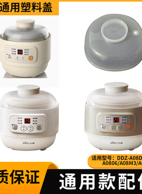 适配隔水炖塑料盖配件小熊