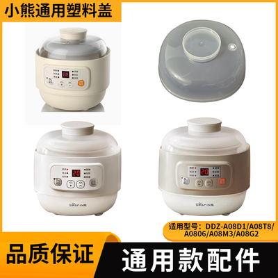 适配隔水炖塑料盖配件小熊