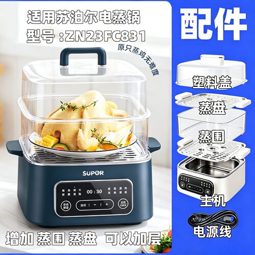 适配苏泊尔电蒸锅ZN23FC831配件