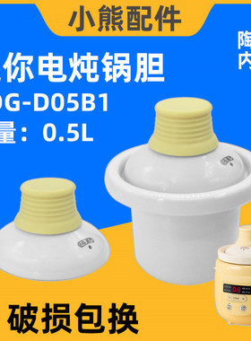 小熊电炖锅DDG-D05B1宝宝迷你煲粥锅0.5L升陶瓷盖子内胆原厂配件