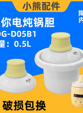 小熊电炖锅内胆盖子原厂配件
