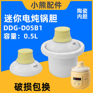 小熊电炖锅DDG D05B1宝宝迷你煲粥锅0.5L升陶瓷盖子内胆原厂配件