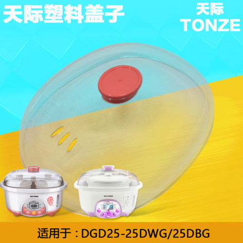 天际2.5升DGD-25DBG\25DWG塑料盖电炖锅原装透明盖/外盖配件盖