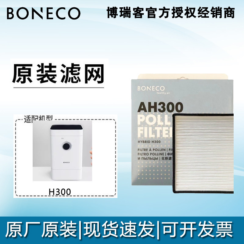 博瑞客瑞士风H300加湿器滤网净化网滤芯hepa网复合滤网