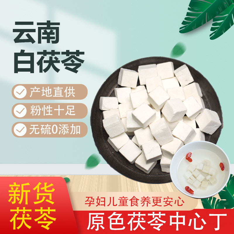 云南茯苓丁500g正品白茯苓食用伏苓块干茯苓片芡实中心丁四神汤