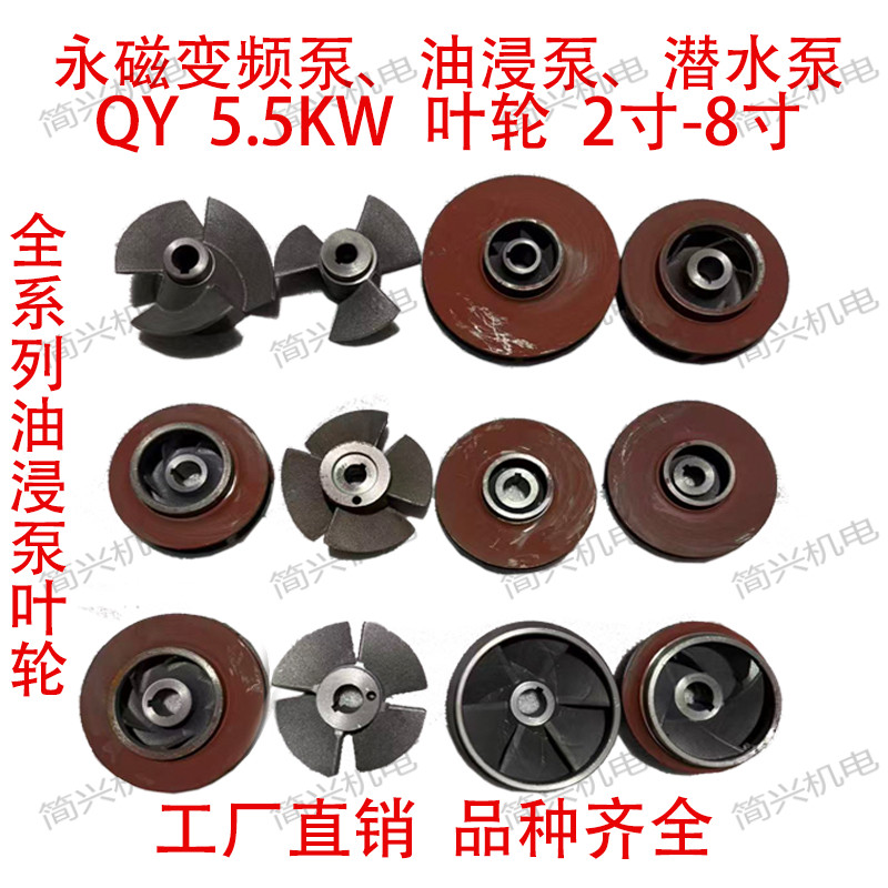 工厂直销5.5KW全系列QY潜水油浸式永磁变频泵叶轮铸铁水泵配件