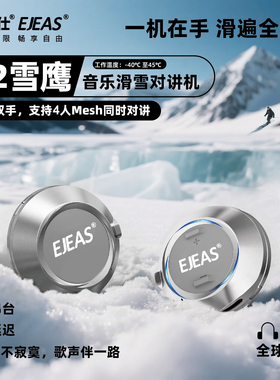 EJEAS S2滑雪对讲机低温版蓝牙头盔耳机Mesh群组双工无线电对讲机