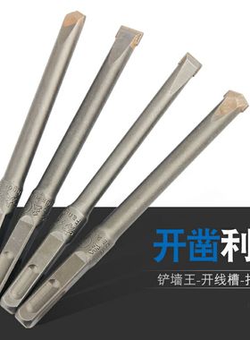 方大王电锤钻头方柄四坑铲墙王混凝土开槽凿头合金凿子扁平尖头12