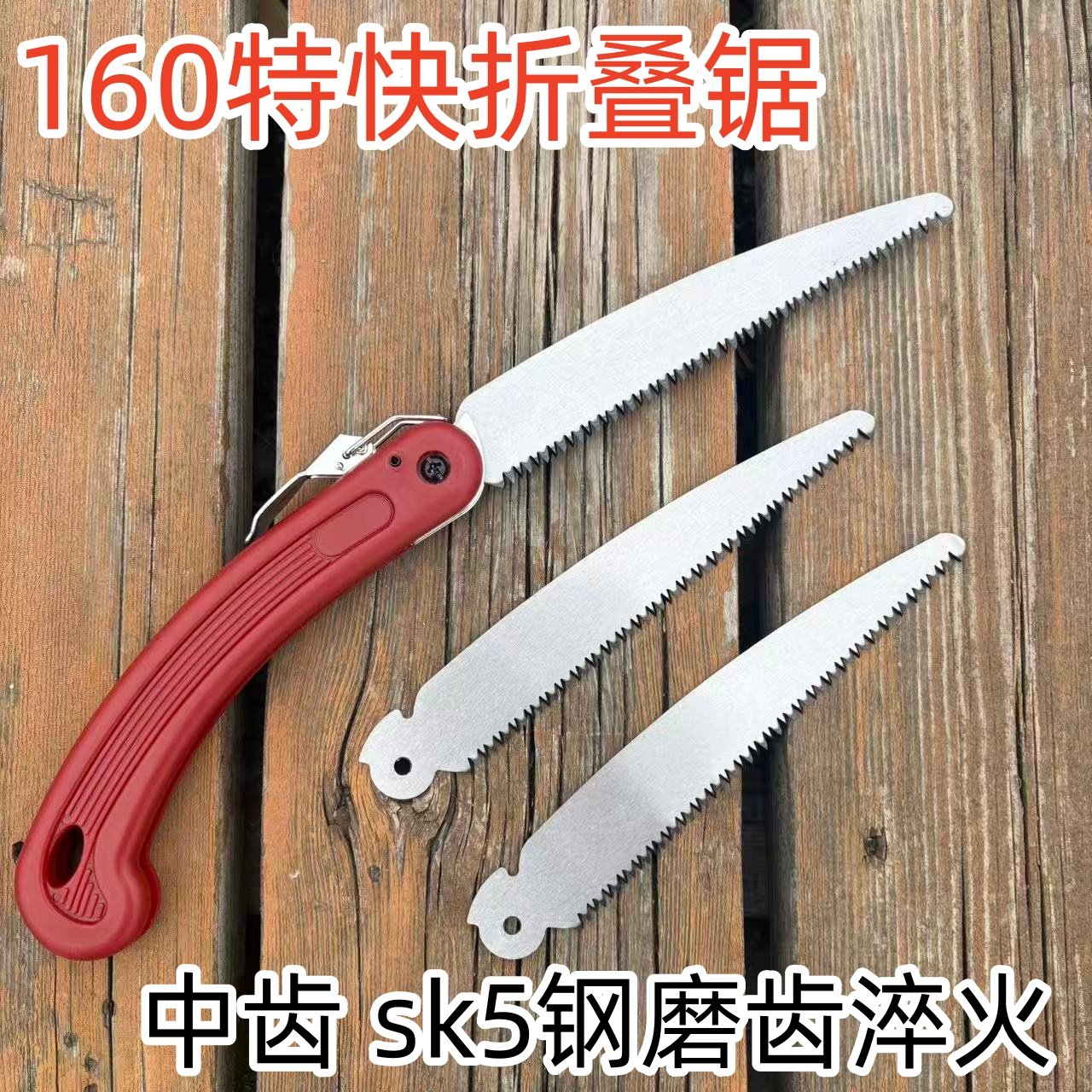 160特快折叠锯片SK5钢折叠锯便携户外手锯中齿淬火园林果树锯子,鲜花速递/花卉仿真/绿植园艺,手工锯,淘宝优惠券,粉丝福利购,淘宝优惠卷