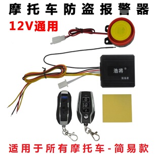 简易款摩托车防盗器报警器震动报警双闪寻车电压12V通用报警器