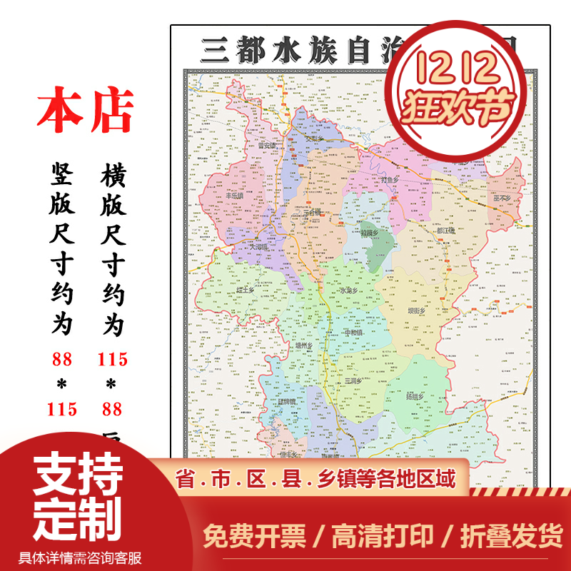 三都水族自治县折叠地图1.15m贵州省黔南布依族苗族自治州墙贴画