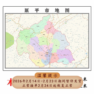原平市地图1.15m折叠版不覆膜山西省忻州市高清书房客厅墙贴新款