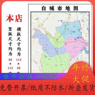 白城市折叠版地图1.15m吉林省入户门高清装饰画客厅墙贴新款现货