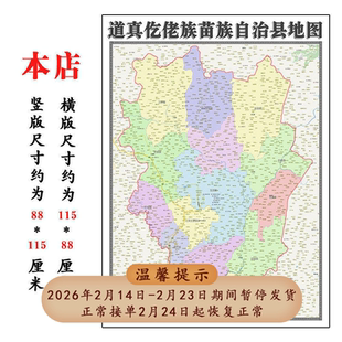 道真仡佬族苗族自治折叠款地图1.15m大尺寸墙贴贵州省遵义市新款