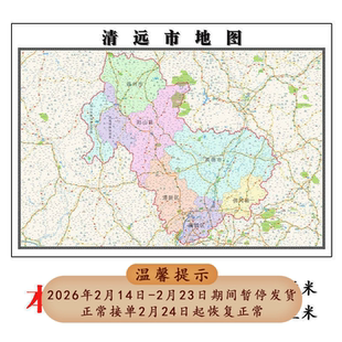 清远市地图1.15m广东省折叠款高清装饰画餐厅贴画