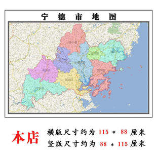 宁德市地图1.15m福建省折叠款老板办公室装饰贴图会议室墙贴壁画