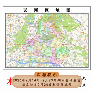 天河区地图1.15m广东省广州市折叠款高清装饰画餐厅贴画