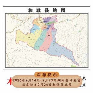 和政县折叠地图1.15m甘肃省临夏回族自治区进门客厅走廊装饰贴画