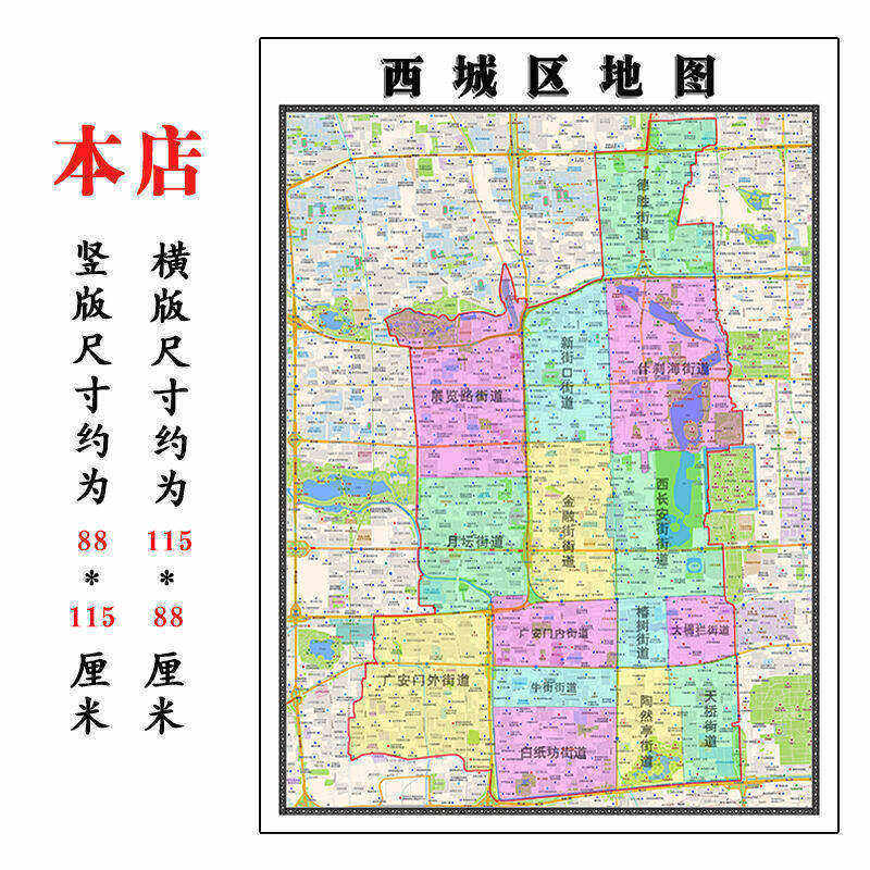 西城区地图1.15m北京市折叠版初中小学生成人书房装饰画地图墙贴