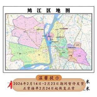 鸠江区地图1.15m安徽省芜湖市折叠版办公室贴画客厅书房装饰画