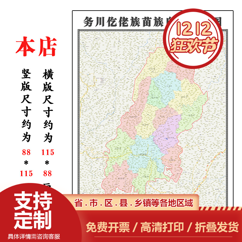 务川仡佬族苗族自治县地图1.15m折叠不覆膜贵州省遵义市装饰画