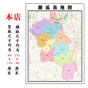 濉溪县地图1.15m淮北市安徽省折叠版壁画墙贴办公室贴画