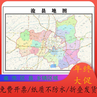 沧县地图1.15m河北省沧州市折叠版壁画办公室贴画客厅书房装饰画