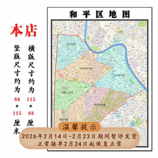 和平区地图1.15m新款高清天津市折叠版交通行政区域划分现货包邮