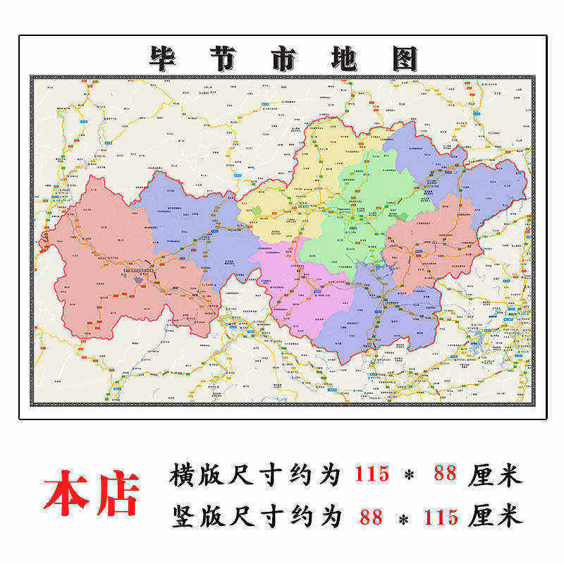 毕节市地图1.15m贵州省折叠版初中小学生成人书房装饰画地图墙贴