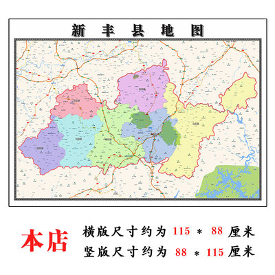 新丰地图1.15m广东省韶关市折叠版壁画墙贴办公室贴画客厅装饰画