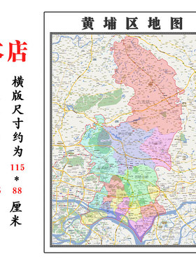 黄埔区地图1.15m广东省广州市折叠款高清装饰画餐厅贴画