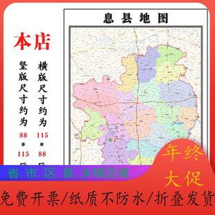 息县折叠地图1.15m装饰画办公室高清墙贴河南省信阳市新款现货